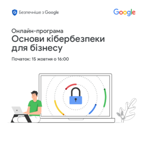 Як побудувати надійну систему кіберзахисту для свого бізнесу: навчальна програма “Основи кібербезпеки для бізнесу”