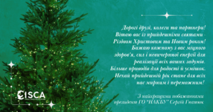 Вітання з Різдвом Христовим та Новим Роком!